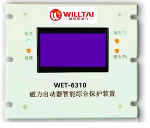 WET-6000系列煤礦用數字綜合保護裝置